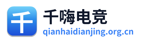 千嗨电竞